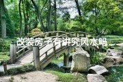改装房子有讲究风水吗