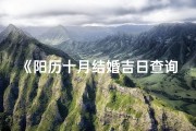 《阳历十月结婚吉日查询表：喜结良缘好时机》