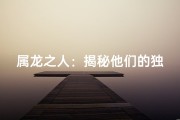 属龙之人：揭秘他们的独特魅力与命运轨迹