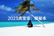 2023虎宝宝：揭秘本命年运势命格