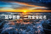 鼠年新春，二月宝宝起名：吉祥如意，幸福满溢