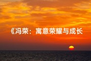 《冯荣：寓意荣耀与成长的孩子名字》