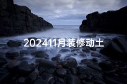 202411月装修动土吉日