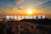 南华寺朋友圈说说;探寻华南古寺，禅意之旅