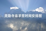 灵隐寺庙求签时间安排图(《灵隐寺庙求签最佳时间安排图揭秘》)
