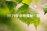 1979年命格揭秘：那年出生的人命运如何