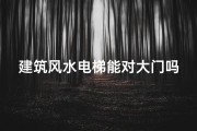 建筑风水电梯能对大门吗-建筑风水：电梯直对大门有何影响？