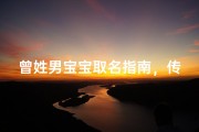 曾姓男宝宝取名指南，传承文化底蕴的命名智慧