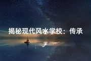 揭秘现代风水学校：传承千年智慧新篇章