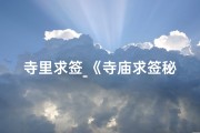 寺里求签_《寺庙求签秘境探秘：灵签大全集深度解析》