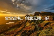 宝宝起名：创意无限，好名字大集合