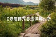 《寺庙佛咒念法详解：祈福咒语如何诵》