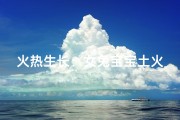 火热生长：女兔宝宝土火之名