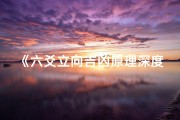《六爻立向吉凶原理深度解析视频教程》