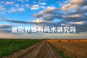庭院养蜂有风水讲究吗