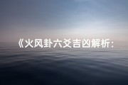 《火风卦六爻吉凶解析：高清图片深度解读》