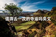 值得去一次的寺庙吗英文