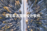 宝宝取名海报设计软件、宝宝取名海报设计神器，轻松打造个性宝宝名