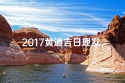 2017黄道吉日理发，好运从头开始