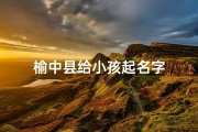 榆中县给小孩起名字