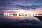 射手座不喜欢给人当妈吗