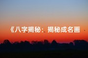 《八字揭秘：揭秘成名画家命运轨迹》