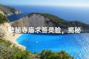 神秘寺庙求签灵验，揭秘命运之谜