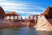寺庙求签费用怎么算的,寺庙求签费用如何计算？揭秘求签定价之谜