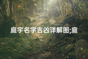 庭宇名字吉凶详解图;庭宇名字吉凶详解图片大全