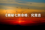 《揭秘七煞命格：究竟吉凶如何？》