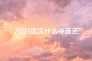2021武汉什么寺庙还开着-武汉寺庙：这几点去最合适