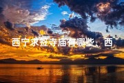 西宁求签寺庙有哪些、西宁哪个寺庙算命灵