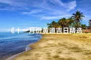《十一月份黄道吉日精选：好日子查询指南》