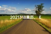 2021318黄历、《一八三黄道吉日：吉祥如意好时光》