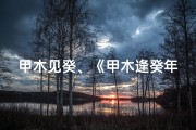 甲木见癸、《甲木逢癸年吉凶详析大全》