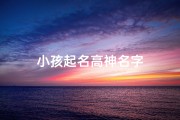 小孩起名高神名字