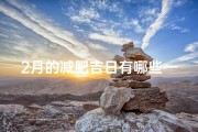 2月的减肥吉日有哪些—2月减肥吉日大盘点，轻松瘦身好时机