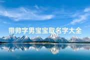 带帅字男宝宝取名字大全(男孩名字简单大气)