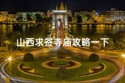 山西求签寺庙攻略一下