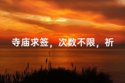 寺庙求签，次数不限，祈福多多益善