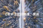 《命中注定好姻缘，男孩儿未来星光璀璨》