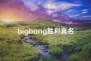 bigbang胜利真名—Bigbang胜利八字命理揭秘：命运轨迹解析