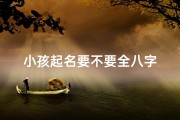 小孩起名要不要全八字