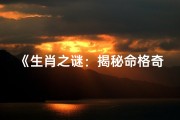 《生肖之谜：揭秘命格奇异的生肖之谜》