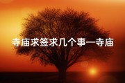 寺庙求签求几个事—寺庙求签解疑惑，祈福求事皆可得