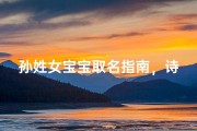 孙姓女宝宝取名指南，诗经楚辞中寻觅清雅芳名