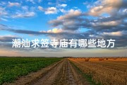潮汕求签寺庙有哪些地方—潮汕求签寺庙有哪些地方可以求
