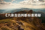 《六亲吉凶判断标准揭秘：揭秘命运之谜》