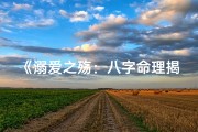 《溺爱之殇：八字命理揭示过度宠溺的代价》