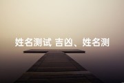 姓名测试 吉凶、姓名测试吉凶三藏算命
